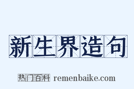 新生界造句是什么意思的图片